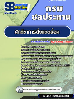 แนวข้อสอบนักวิชาการสิ่งแวดล้อม กรมชลประทาน [พร้อมเฉลย]