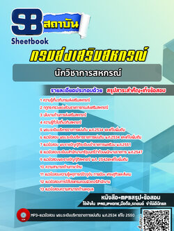 แนวข้อสอบนักวิชาการสหกรณ์ กรมส่งเสริมสหกรณ์ [พร้อมเฉลย ปี2565]