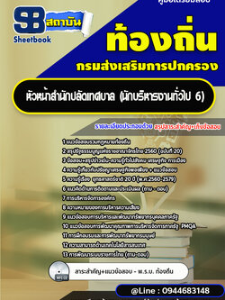 แนวข้อสอบหัวหน้าสำนักปลัดเทศบาล (นักบริหารงานทั่วไป 6) ท้องถิ่น [พร้อมเฉลย]