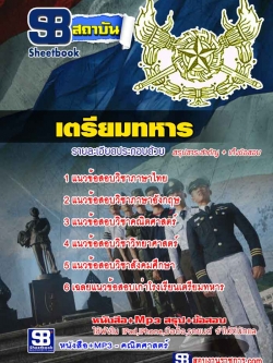 แนวข้อสอบเตรียมทหาร (ล่าสุด)