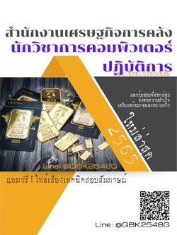 สรุปแนวข้อสอบ นักวิชาการคอมพิวเตอร์ปฏิบัติการ สำนักงานเศรษฐกิจการคลัง พร้อมเฉลย