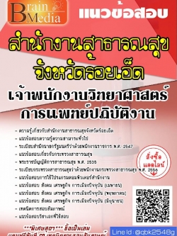 สรุปแนวข้อสอบ เจ้าพนักงานวิทยาศาสตร์การแพทย์ปฏิบัติงาน สำนักงานสาธารณสุขจังหวัดร้อยเอ็ด พร้อมเฉลย