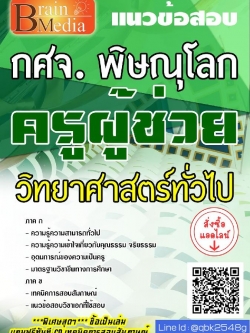 สรุปแนวข้อสอบ ครูผู้ช่วยวิทยาศาสตร์ทั่วไป กศจ.พิษณุโลก พร้อมเฉลย