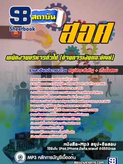 แนวข้อสอบพนักงานบริหารทั่วไป (ด้านการเงินและบัญชี) สอศ. "พร้อมเฉลย"