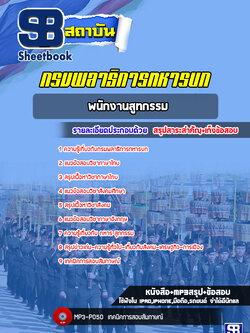 แนวข้อสอบพนักงานสูทกรรม กรมพลาธิการทหารบก [NEW 2022]