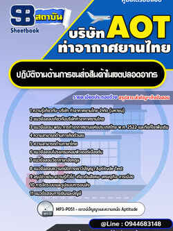 แนวข้อสอบปฏิบัติงานด้านการขนส่งสินค้าในเขตปลอดอากร บริษัท ท่าอากาศยานไทย AOT [พร้อมเฉลย]