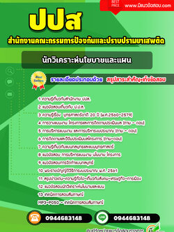 แนวข้อสอบนักวิเคราะห์นโยบายและแผน ปปส. พร้อมเฉลย (ล่าสุด)