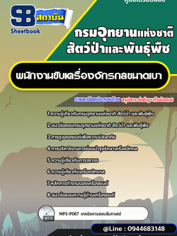 แนวข้อสอบพนักงานขับเครื่องจักรกลขนาดเบา กรมอุทยานแห่งชาติ สัตว์ป่า และพันธุ์พืช [พร้อมเฉลย]