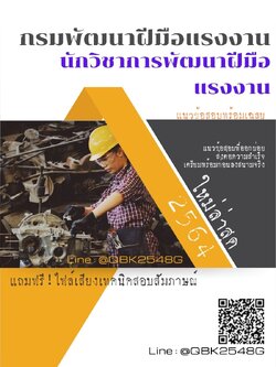 สรุปแนวข้อสอบ นักวิชาการพัฒนาฝีมือแรงงาน กรมพัฒนาฝีมือแรงงาน พร้อมเฉลย