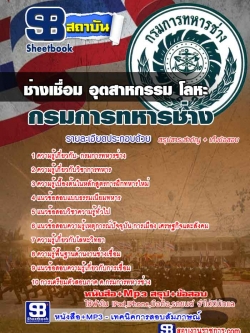 #เก็งแนวข้อสอบช่างเชื่อม อุตสาหกรรม โลหะ กรมการทหารช่าง [พร้อมเฉลย]