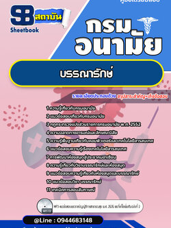แนวข้อสอบบรรณารักษ์ กรมอนามัย [Up-Date ล่าสุด]