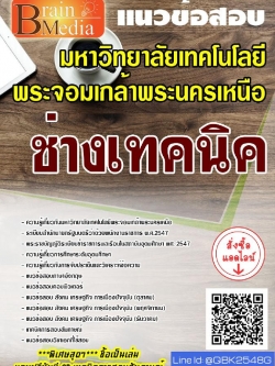 สรุปแนวข้อสอบ ช่างเทคนิค มหาวิทยาลัยเทคโนโลยีพระจอมเกล้าพระนครเหนือ พร้อมเฉลย
