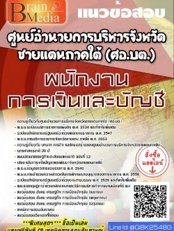 สรุปแนวข้อสอบ พนักงานการเงินและบัญชี ศูนย์อำนวยการบริหารจังหวัดชายแดนภาคใต้(ศอ.บต.) พร้อมเฉลย