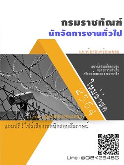 สรุปแนวข้อสอบ นักจัดการงานทั่วไป กรมราชทัณฑ์ พร้อมเฉลย
