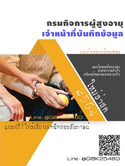 สรุปแนวข้อสอบ เจ้าหน้าที่บันทึกข้อมูล กรมกิจการผู้สูงอายุ พร้อมเฉลย