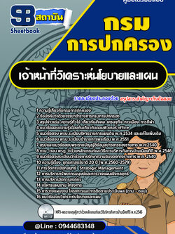แนวข้อสอบเจ้าหน้าที่วิเคราะห์นโยบายและแผน กรมการปกครอง[Up-Date ล่าสุด]