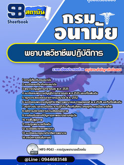 แนวข้อสอบพยาบาลวิชาชีพปฏิบัติการ กรมอนามัย [Up-Date ล่าสุด]