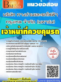 สรุปแนวข้อสอบ เจ้าหน้าที่ควบคุมรถ บริษัททางด่วนและรถไฟฟ้ากรุงเทพจำกัด(มหาชน) พร้อมเฉลย