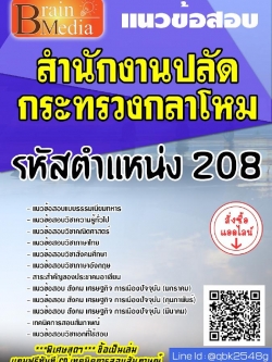 สรุปแนวข้อสอบ รหัสตำแหน่ง208 สำนักงานปลัดกระทรวงกลาโหม พร้อมเฉลย
