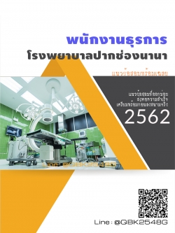 สรุปแนวข้อสอบ พนักงานธุรการ โรงพยาบาลปากช่องนานา พร้อมเฉลย