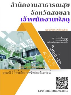 สรุปแนวข้อสอบ เจ้าพนักงานพัสดุ สำนักงานสาธารณสุขจังหวัดสงขลา พร้อมเฉลย