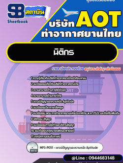 แนวข้อสอบนิติกร บริษัท ท่าอากาศยานไทย (AOT) พร้อมเฉลย (ใหม่ล่าสุด)