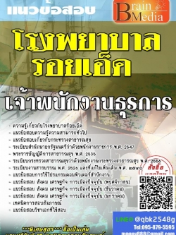 สรุปแนวข้อสอบ เจ้าพนักงานธุรการ โรงพยาบาลร้อยเอ็ด พร้อมเฉลย