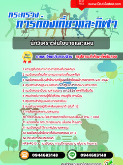 แนวข้อสอบนักวิเคราะห์นโยบายและแผน กระทรวงการท่องเที่ยวและกีฬา [พร้อมเฉลย]