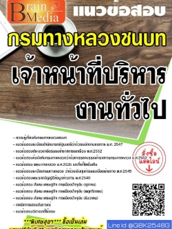 สรุปแนวข้อสอบ เจ้าหน้าที่บริหารงานทั่วไป กรมทางหลวงชนบท พร้อมเฉลย