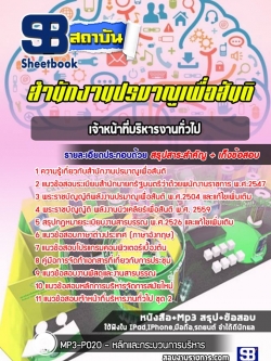 แนวข้อสอบเจ้าหน้าที่บริหารงานทั่วไป สำนักงานปรมาณูเพื่อสันติ [พร้อมเฉลย]