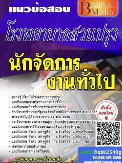 สรุปแนวข้อสอบ นักจัดการงานทั่วไป โรงพยาบาลสวนปรุง พร้อมเฉลย