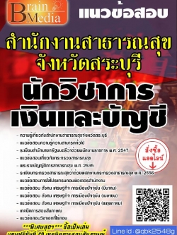 สรุปแนวข้อสอบ นักวิชาการเงินและบัญชี สำนักงานสาธารณสุขจังหวัดสระบุรี พร้อมเฉลย