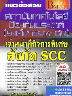 สรุปแนวข้อสอบ เจ้าหน้าที่กิจการพิเศษสังกัดSCC สถาบันเทคโนโลยีป้องกันประเทศ(องค์การมหาชน) พร้อมเฉลย