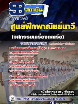 แนวข้อสอบนักเรียนเดินเรือพาณิชย์ (วิศกรรมเครื่องกลเรือ) ศูนย์ฝึกพาณิชย์นาวี [พร้อมเฉลย]