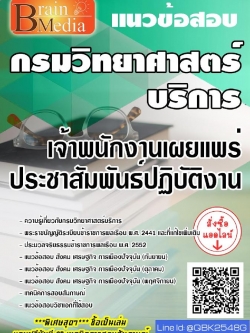 สรุปแนวข้อสอบ เจ้าพนักงานเผยแพร่ประชาสัมพันธ์ปฏิบัติงาน กรมวิทยาศาสตร์บริการ พร้อมเฉลย