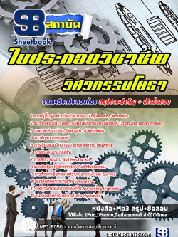 เก็งแนวข้อสอบใบประกอบวิชาชีพ วิศวกรรมโยธา [พร้อมเฉลย]