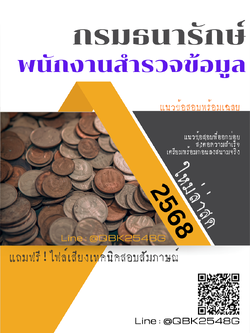 แนวข้อสอบ พนักงานสำรวจข้อมูล กรมธนารักษ์ พร้อมเฉลย