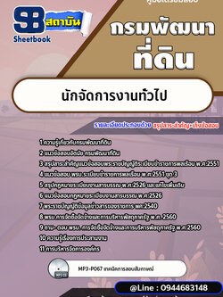 แนวข้อสอบนักจัดการงานทั่วไป กรมพัฒนาที่ดิน [พร้อมเฉลย]
