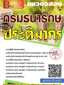 สรุปแนวข้อสอบ ประติมากร กรมธนารักษ์ พร้อมเฉลย