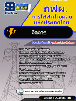 แนวข้อสอบวิศวกร กฟผ.การไฟฟ้าฝ่ายผลิตแห่งประเทศไทย [Up-Date ล่าสุด]