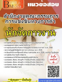 สรุปแนวข้อสอบ นักจัดการงาน สำนักงานคณะกรรมการการแข่งขันทางการค้า พร้อมเฉลย