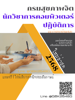 แนวข้อสอบ นักวิชาการคอมพิวเตอร์ปฏิบัติการ กรมสุขภาพจิต พร้อมเฉลย