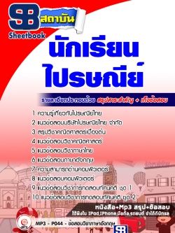 แนวข้อสอบนักเรียนไปรษณีย์ โรงเรียนไปรษณีย์ [พร้อมเฉลย]