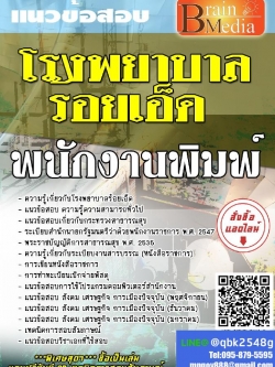 สรุปแนวข้อสอบ พนักงานพิมพ์ โรงพยาบาลร้อยเอ็ด พร้อมเฉลย