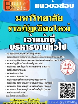 สรุปแนวข้อสอบ เจ้าหน้าที่บริหารงานทั่วไป มหาวิทยาลัยราชภัฏเชียงใหม่ พร้อมเฉลย