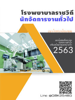 สรุปแนวข้อสอบ นักจัดการงานทั่วไป โรงพยาบาลราชวิถี พร้อมเฉลย