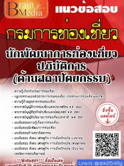 สรุปแนวข้อสอบ นักพัฒนาการท่องเที่ยวปฏิบัติการ(ด้านสถาปัตยกรรม) กรมการท่องเที่ยว พร้อมเฉลย