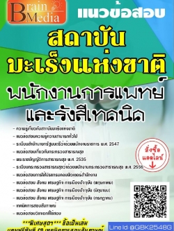 สรุปแนวข้อสอบ พนักงานการแพทย์และรังสีเทคนิค สถาบันมะเร็งแห่งชาติ พร้อมเฉลย