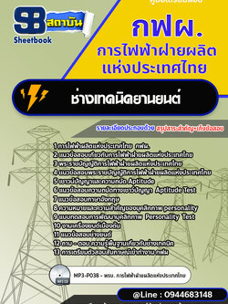 แนวข้อสอบช่างเทคนิคยานยนต์ กฟผ. การไฟฟ้าฝ่ายผลิตแห่งประเทศไทย พร้อมเฉลย (ใหม่ล่าสุด)