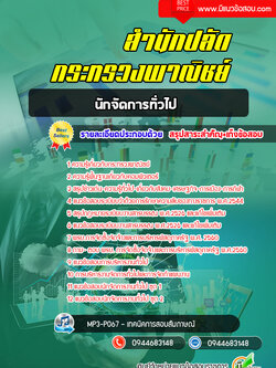 แนวข้อสอบ นักจัดการทั่วไป สำนักงานปลัดกระทรวงพาณิชย์ [พร้อมเฉลย]